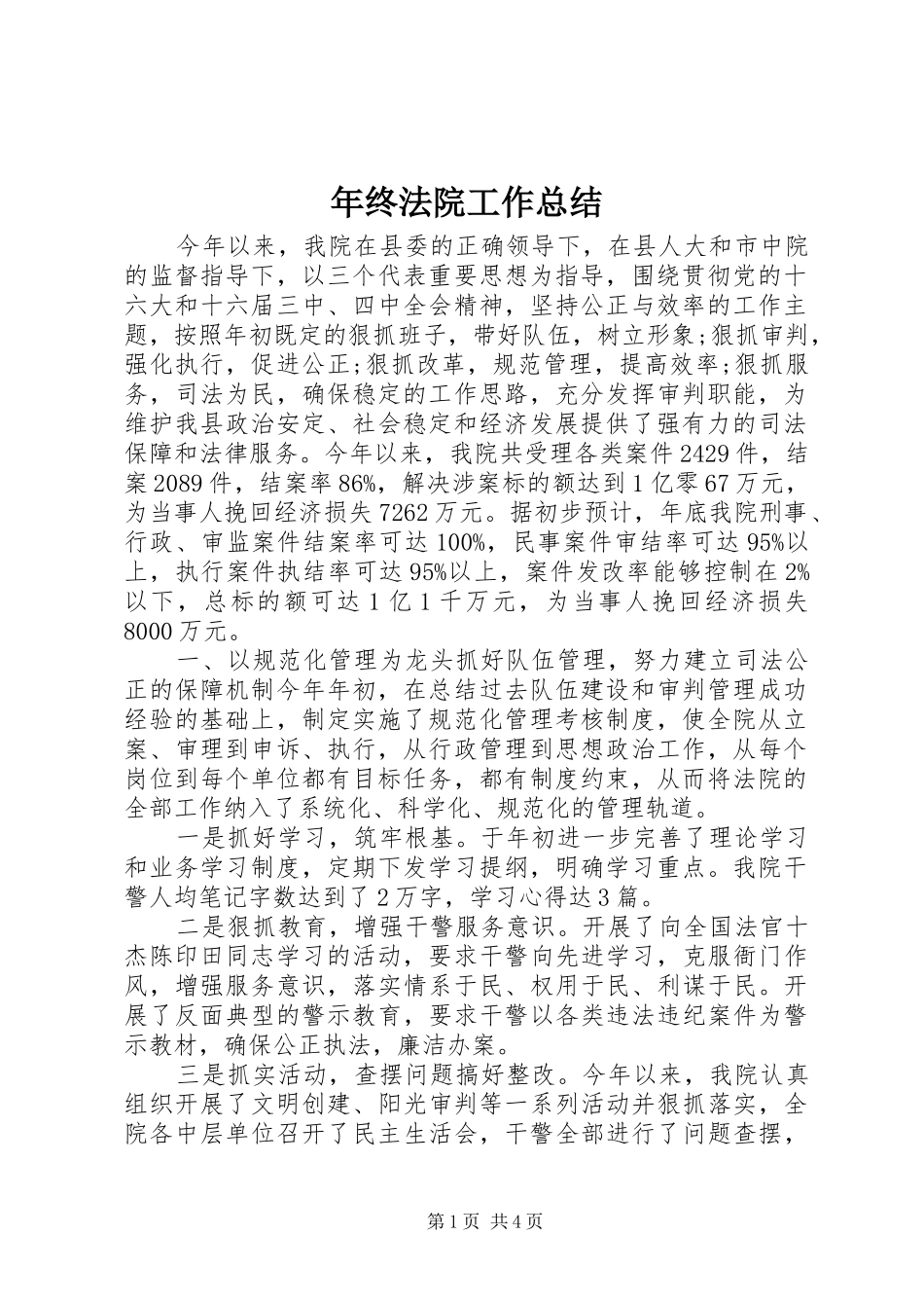 2024年年终法院工作总结_第1页