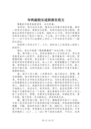 2024年年终副校长述职报告范文