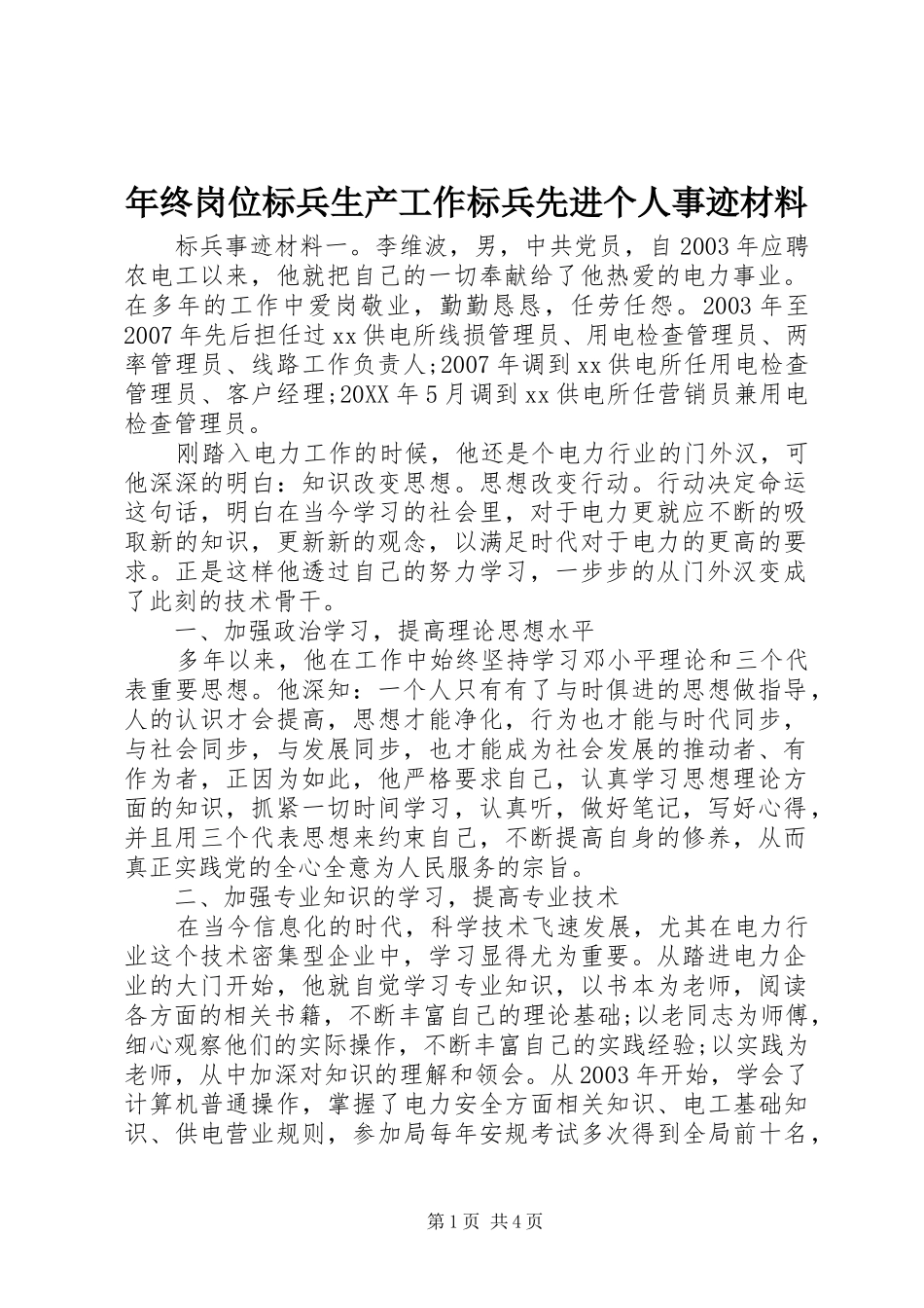 2024年年终岗位标兵生产工作标兵先进个人事迹材料_第1页