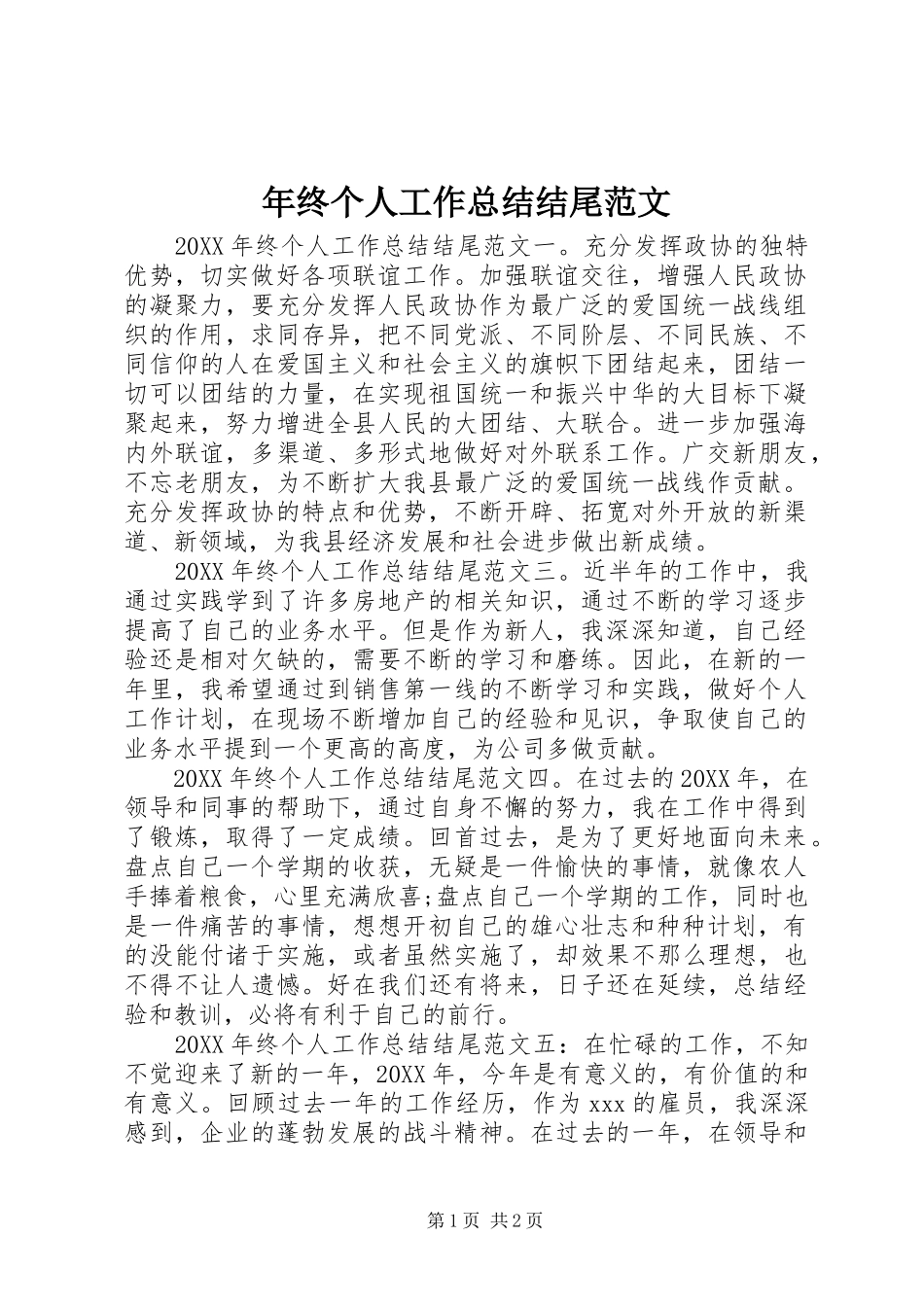 2024年年终个人工作总结结尾范文_第1页