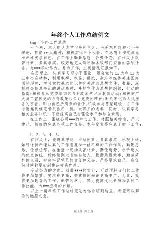 2024年年终个人工作总结例文