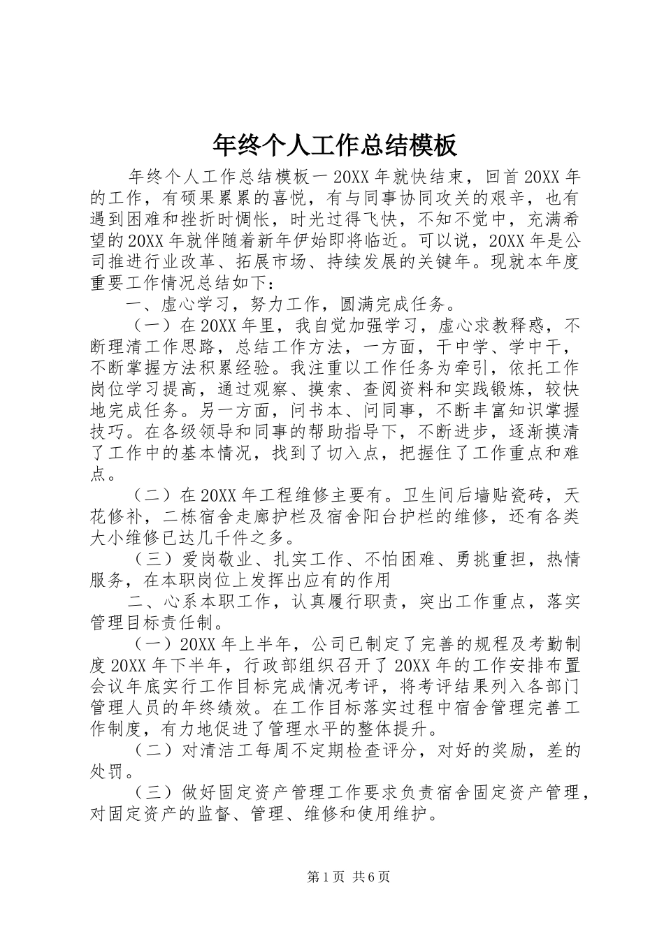 2024年年终个人工作总结模板_第1页