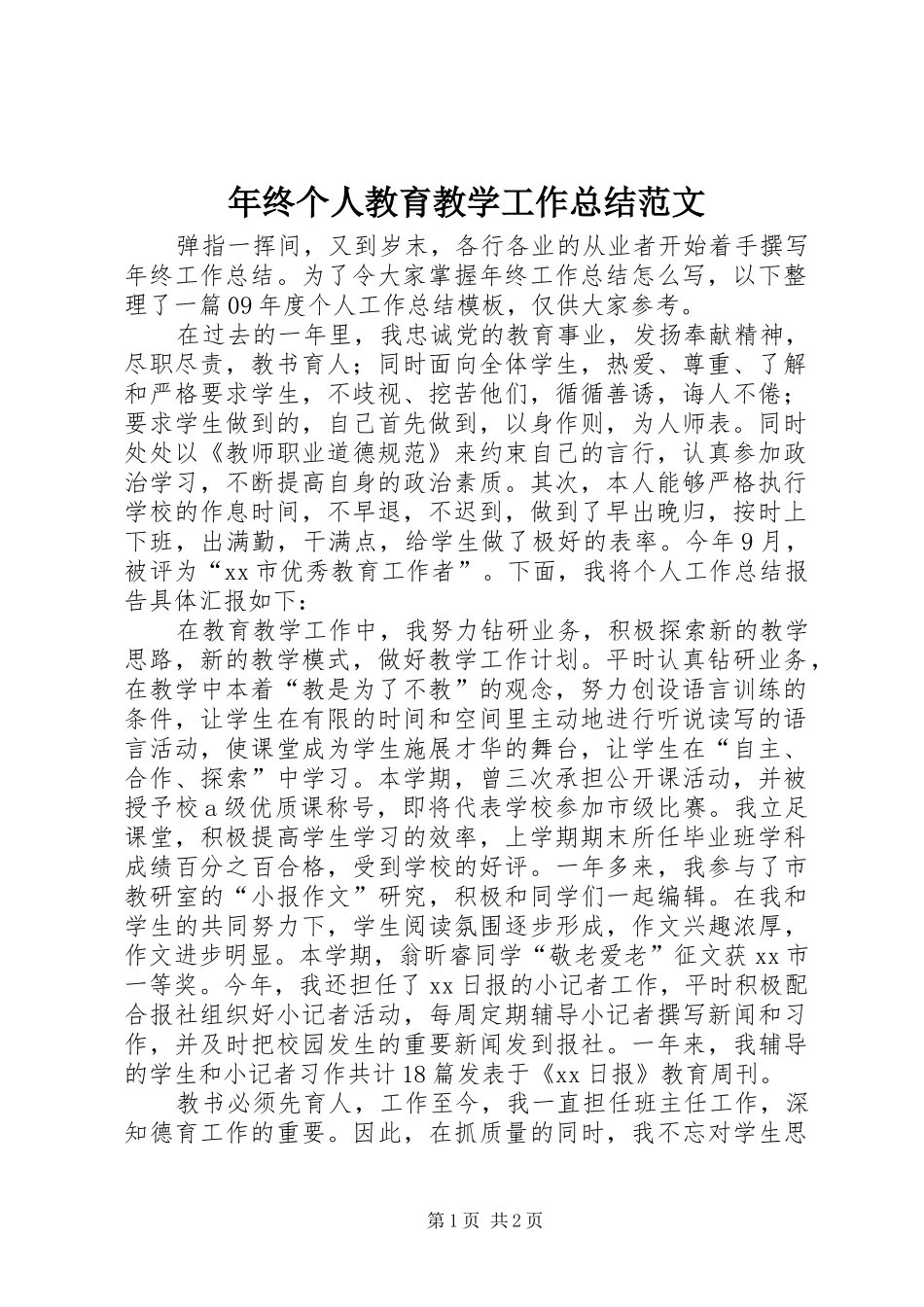 2024年年终个人教育教学工作总结范文_第1页