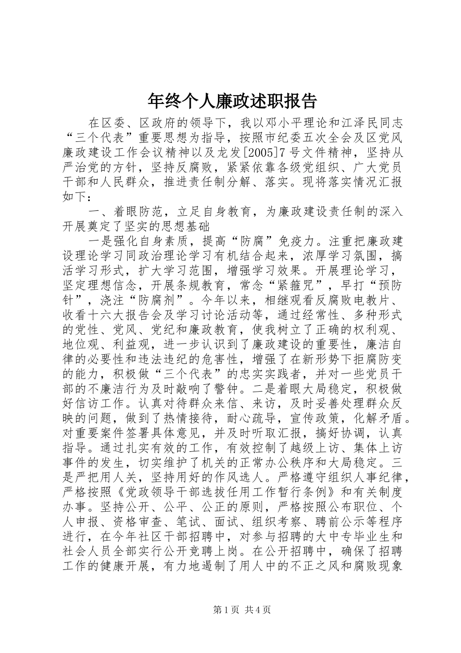 2024年年终个人廉政述职报告_第1页