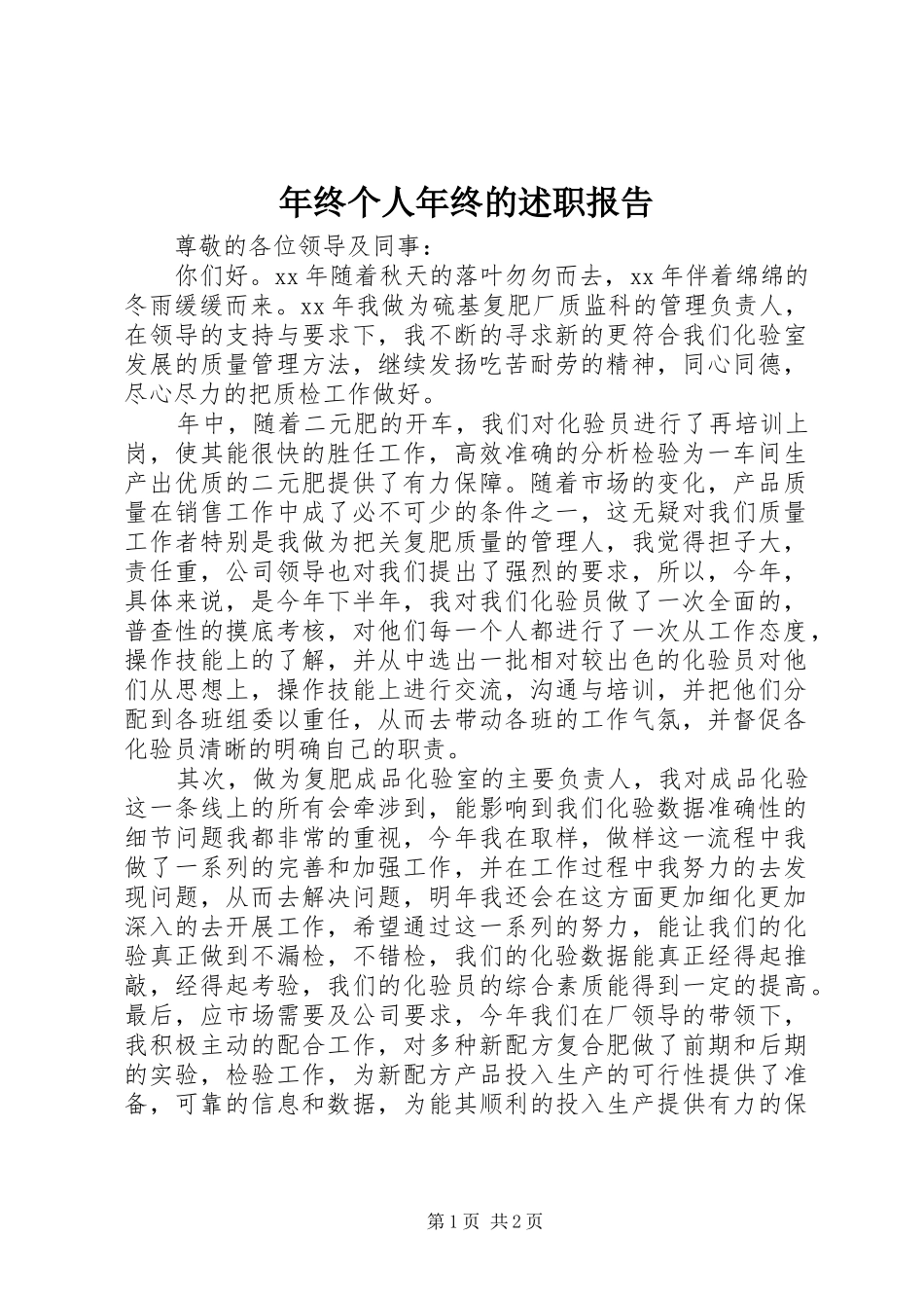 2024年年终个人年终的述职报告_第1页