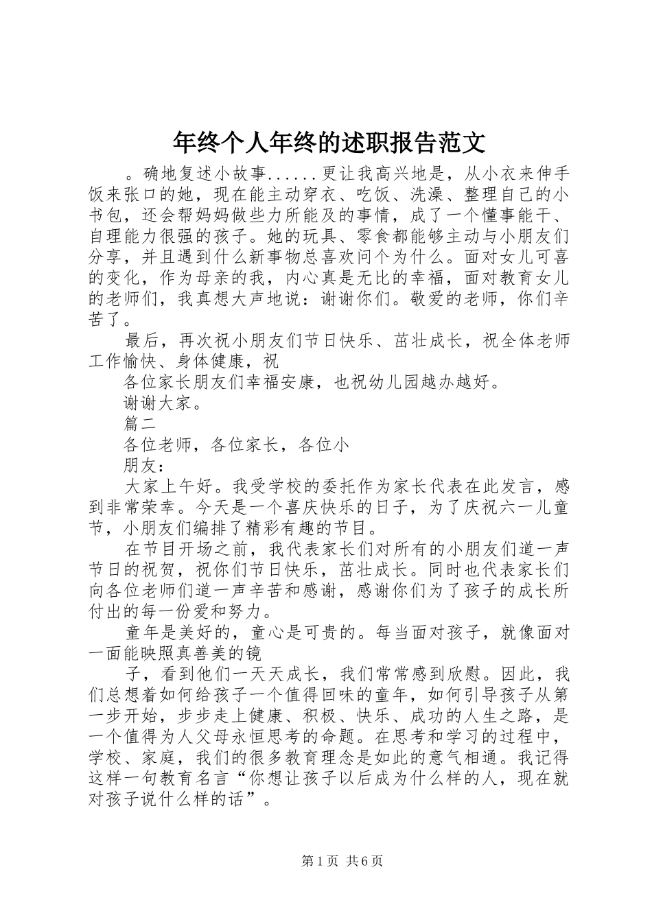 2024年年终个人年终的述职报告范文_第1页