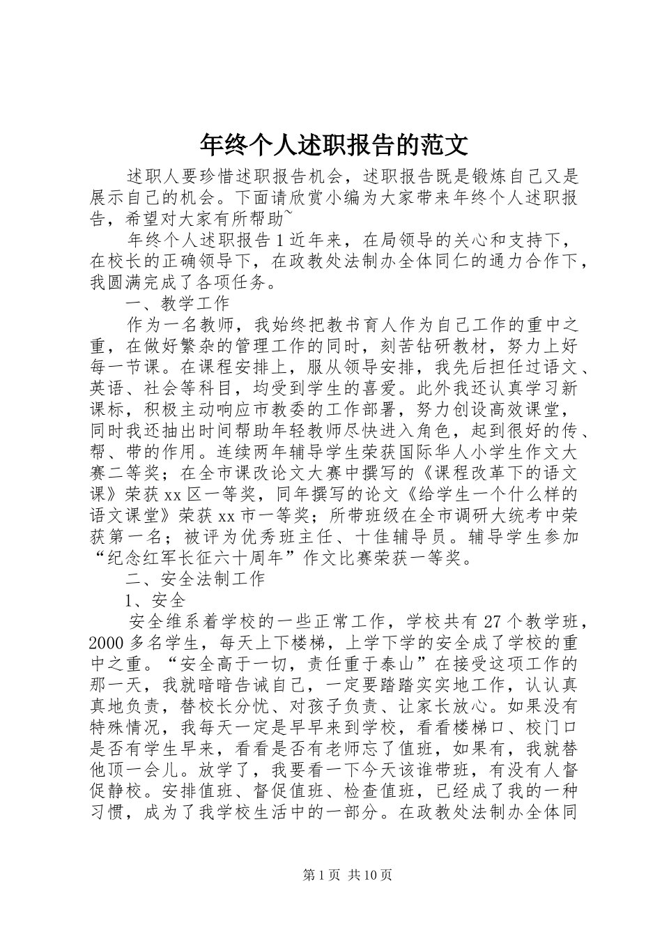 2024年年终个人述职报告的范文_第1页