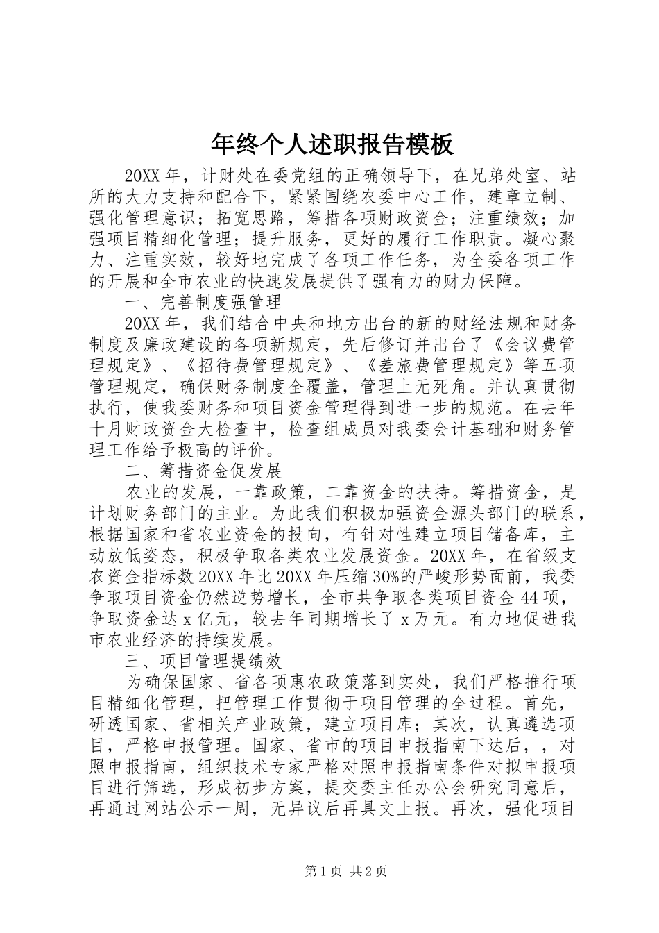 2024年年终个人述职报告模板_第1页