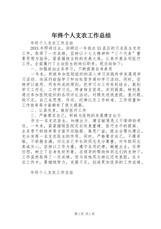 2024年年终个人支农工作总结