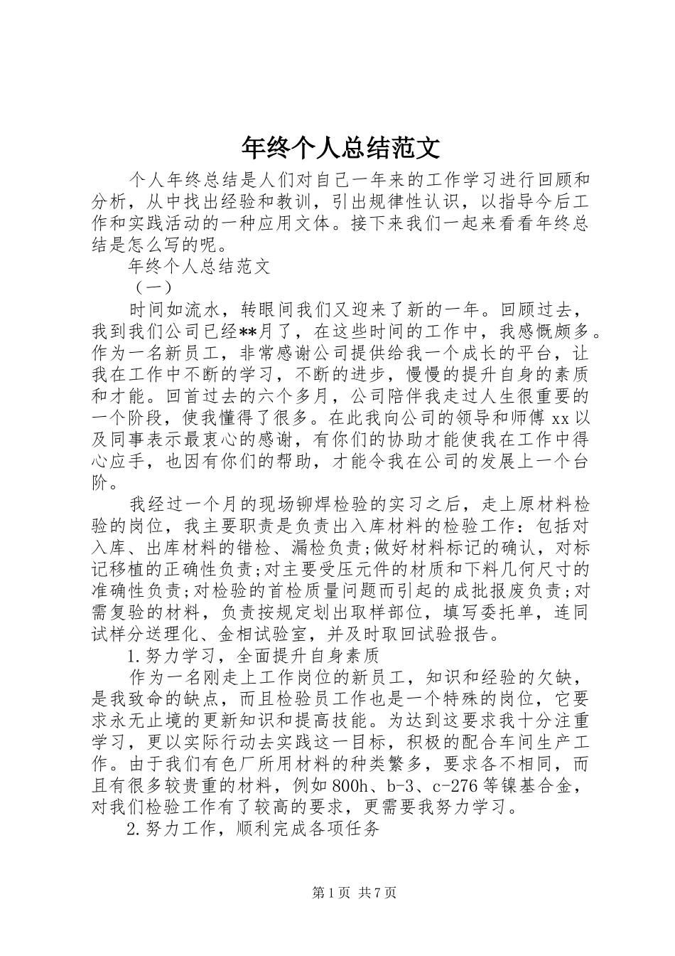 2024年年终个人总结范文_第1页