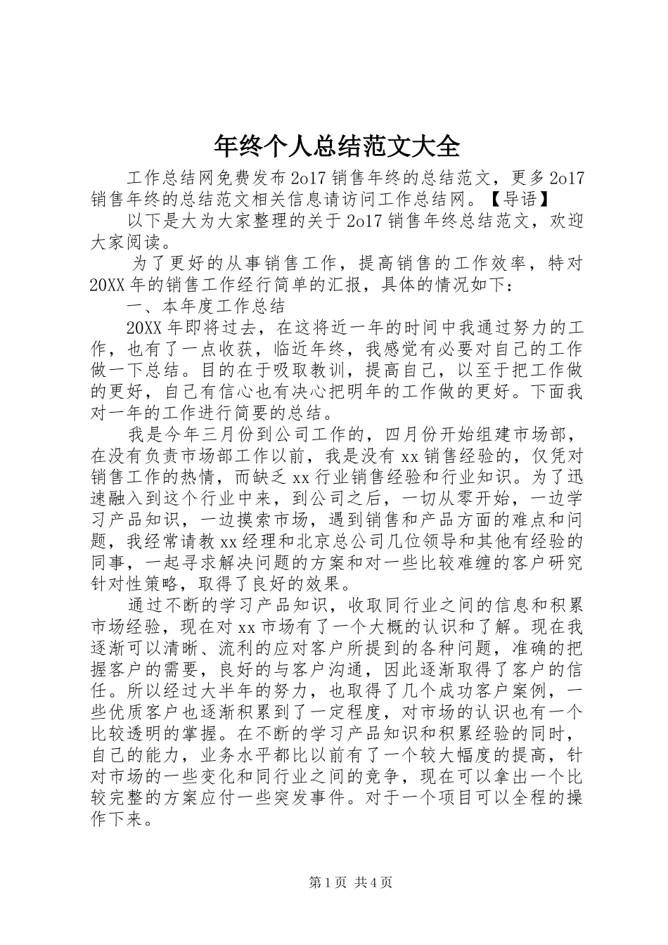 2024年年终个人总结范文大全_第1页