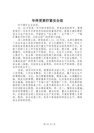 2024年年终更要拧紧安全弦