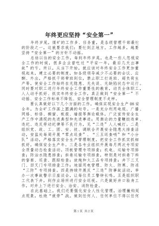 2024年年终更应坚持安全第一