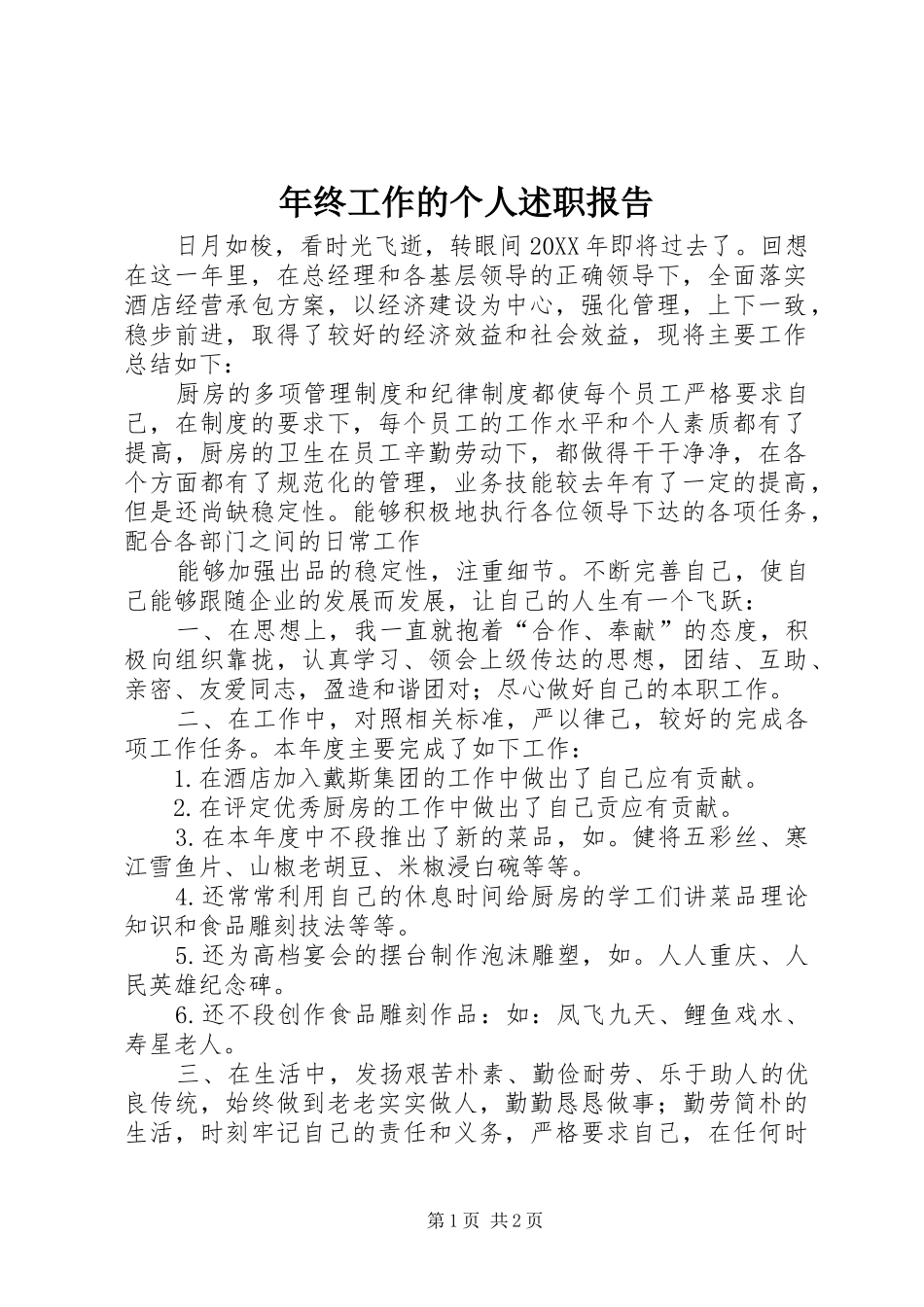 2024年年终工作的个人述职报告_第1页