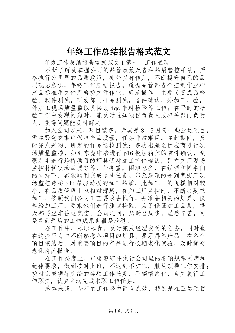 2024年年终工作总结报告格式范文_第1页