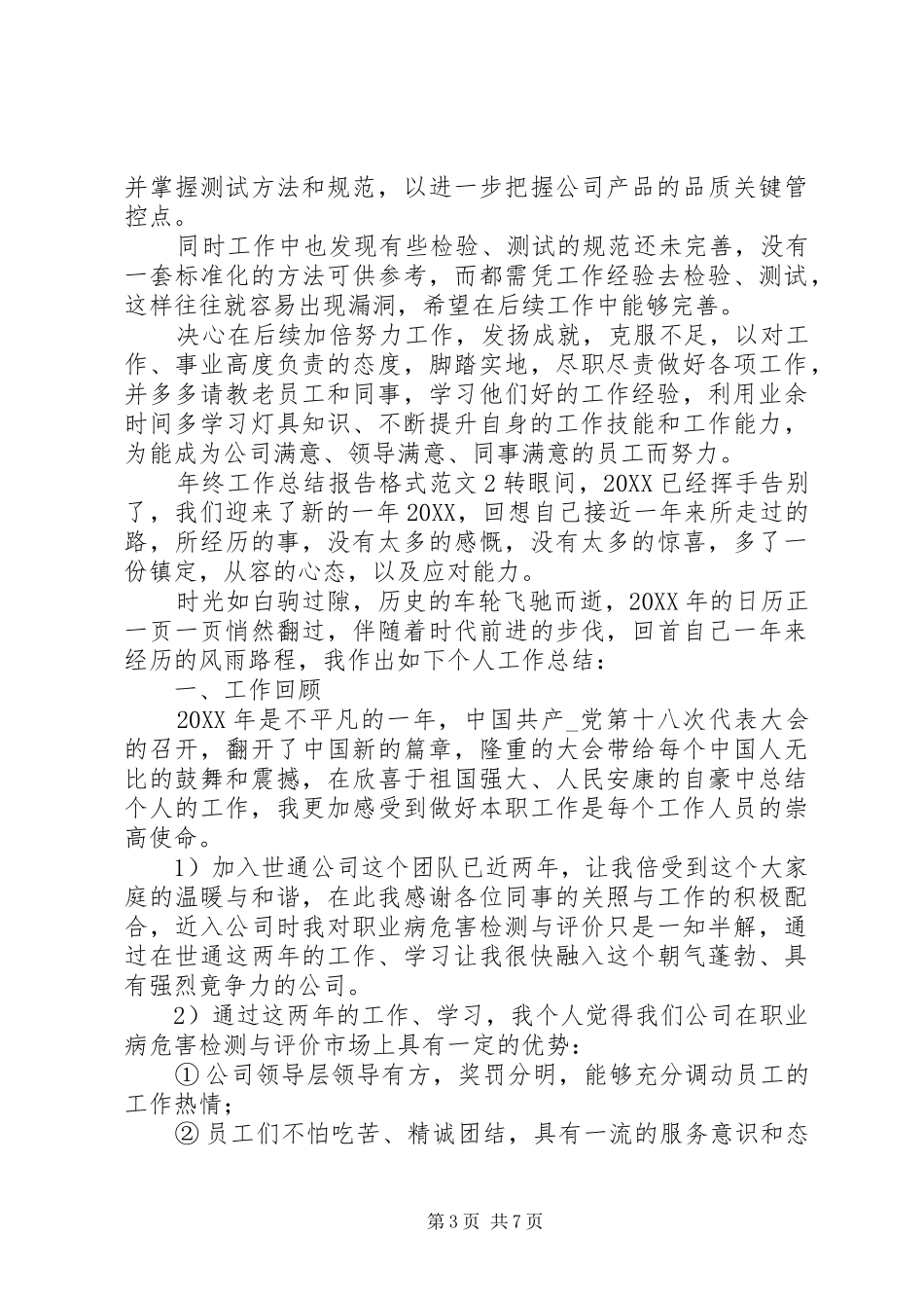 2024年年终工作总结报告格式范文_第3页