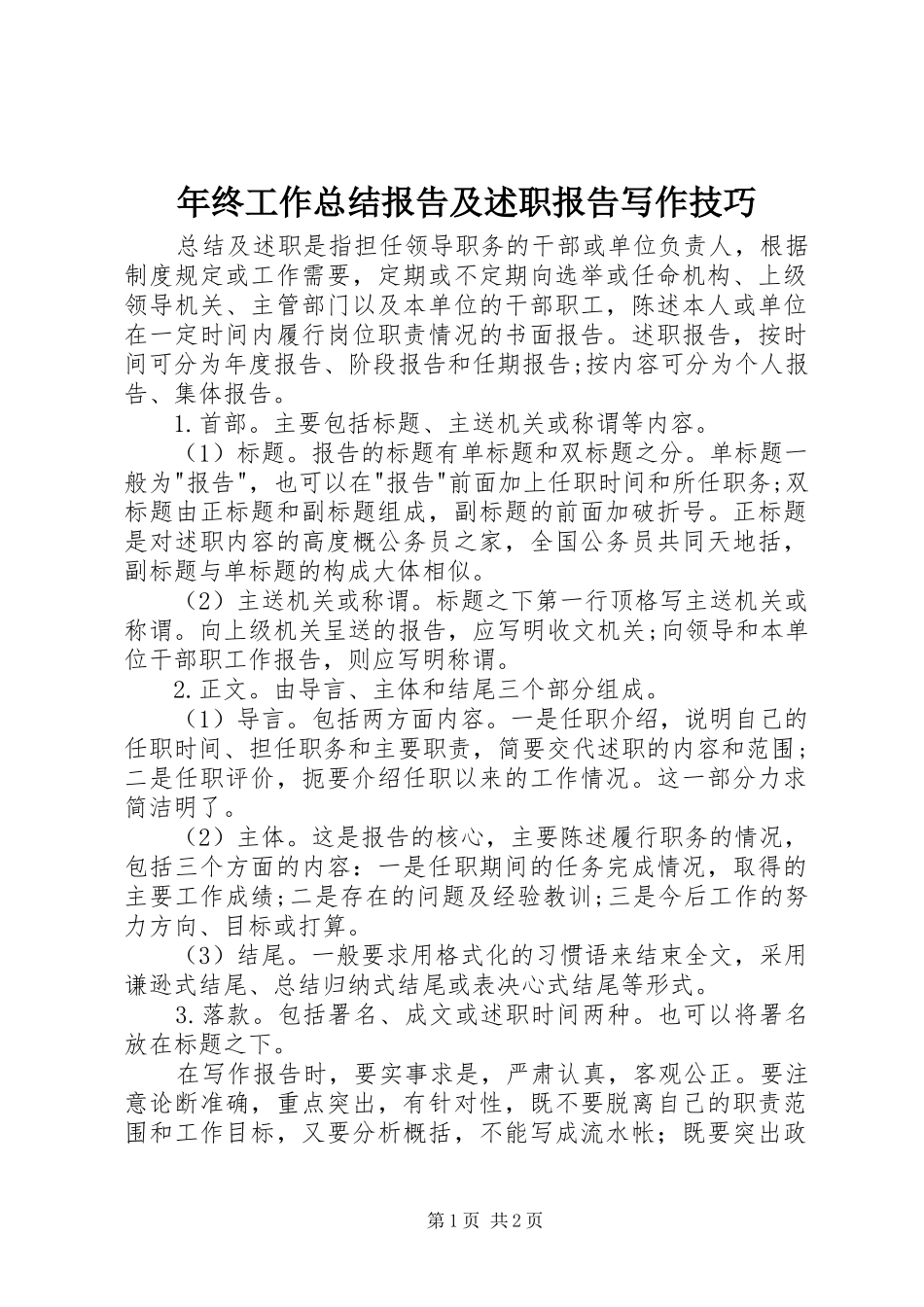 2024年年终工作总结报告及述职报告写作技巧_第1页