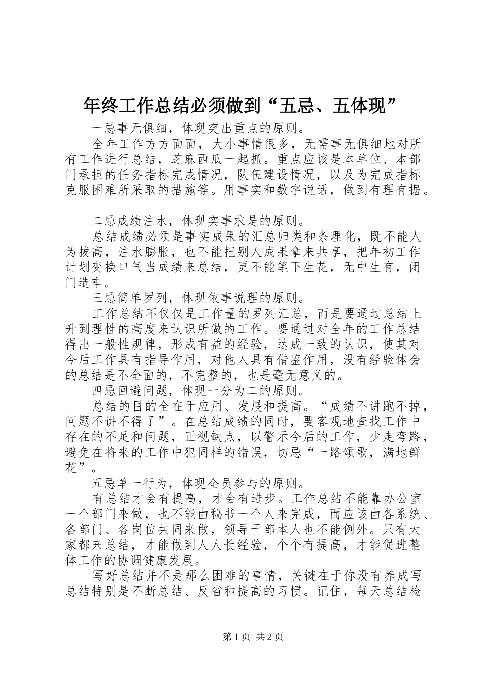 2024年年终工作总结必须做到五忌五体现_第1页