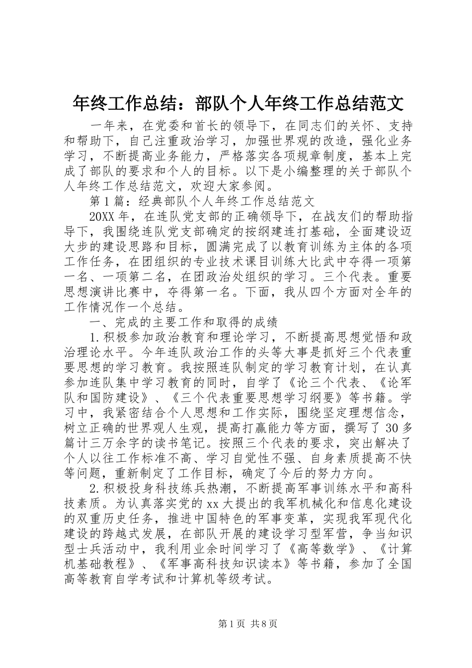 2024年年终工作总结部队个人年终工作总结范文_第1页