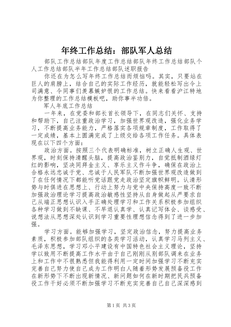 2024年年终工作总结部队军人总结_第1页