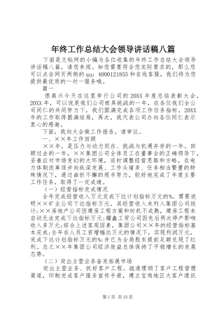2024年年终工作总结大会领导致辞稿八篇
