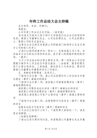 2024年年终工作总结大会主持稿