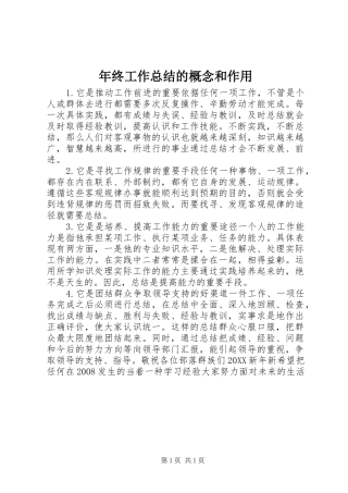 2024年年终工作总结的概念和作用
