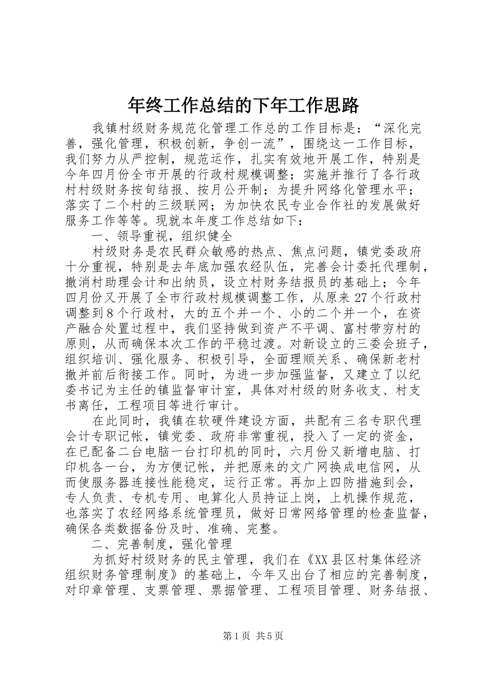 2024年年终工作总结的下年工作思路_第1页