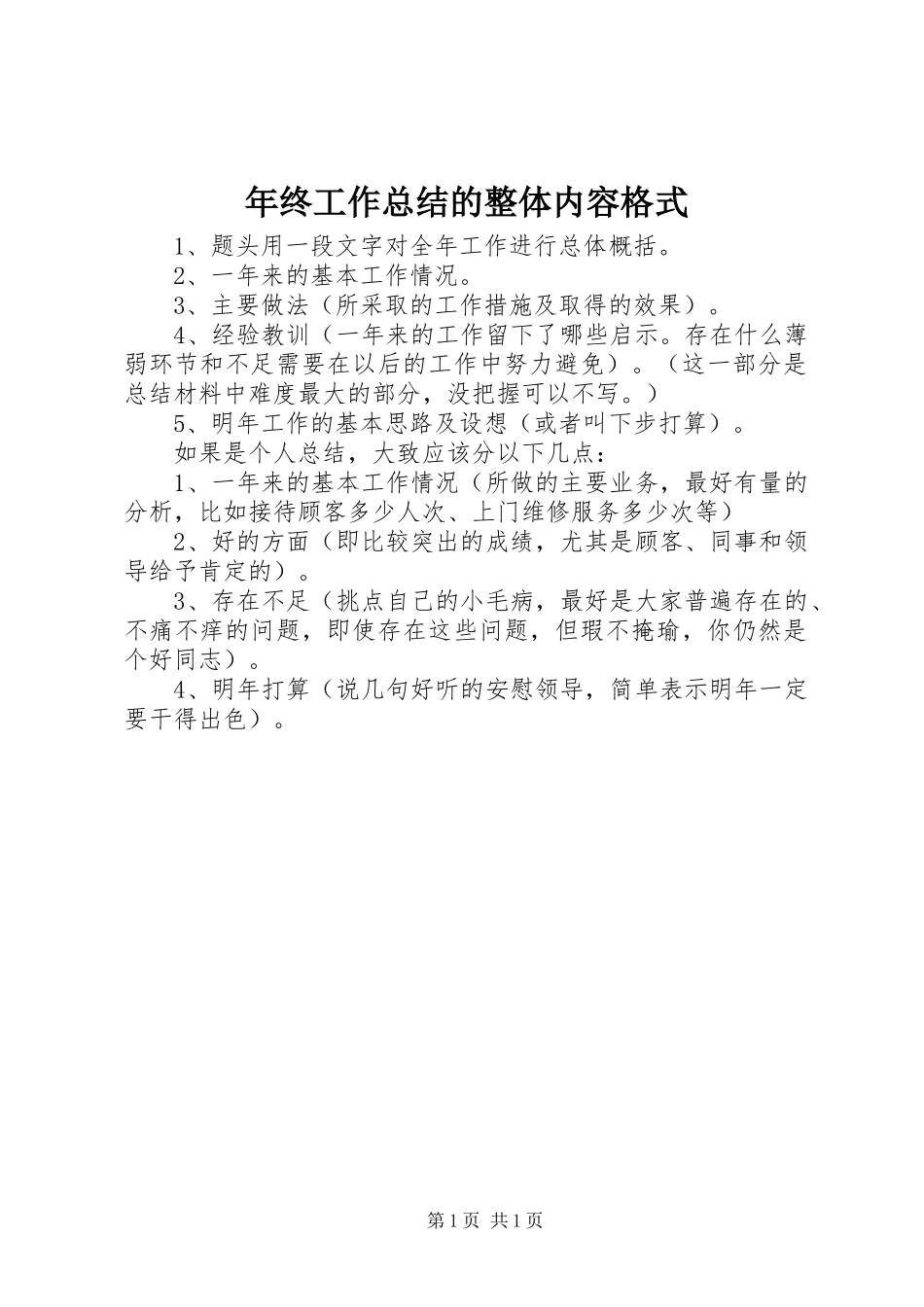 2024年年终工作总结的整体内容格式_第1页