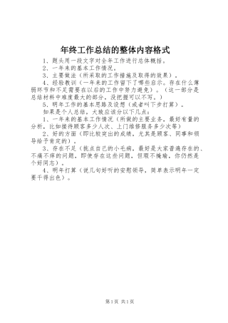 2024年年终工作总结的整体内容格式