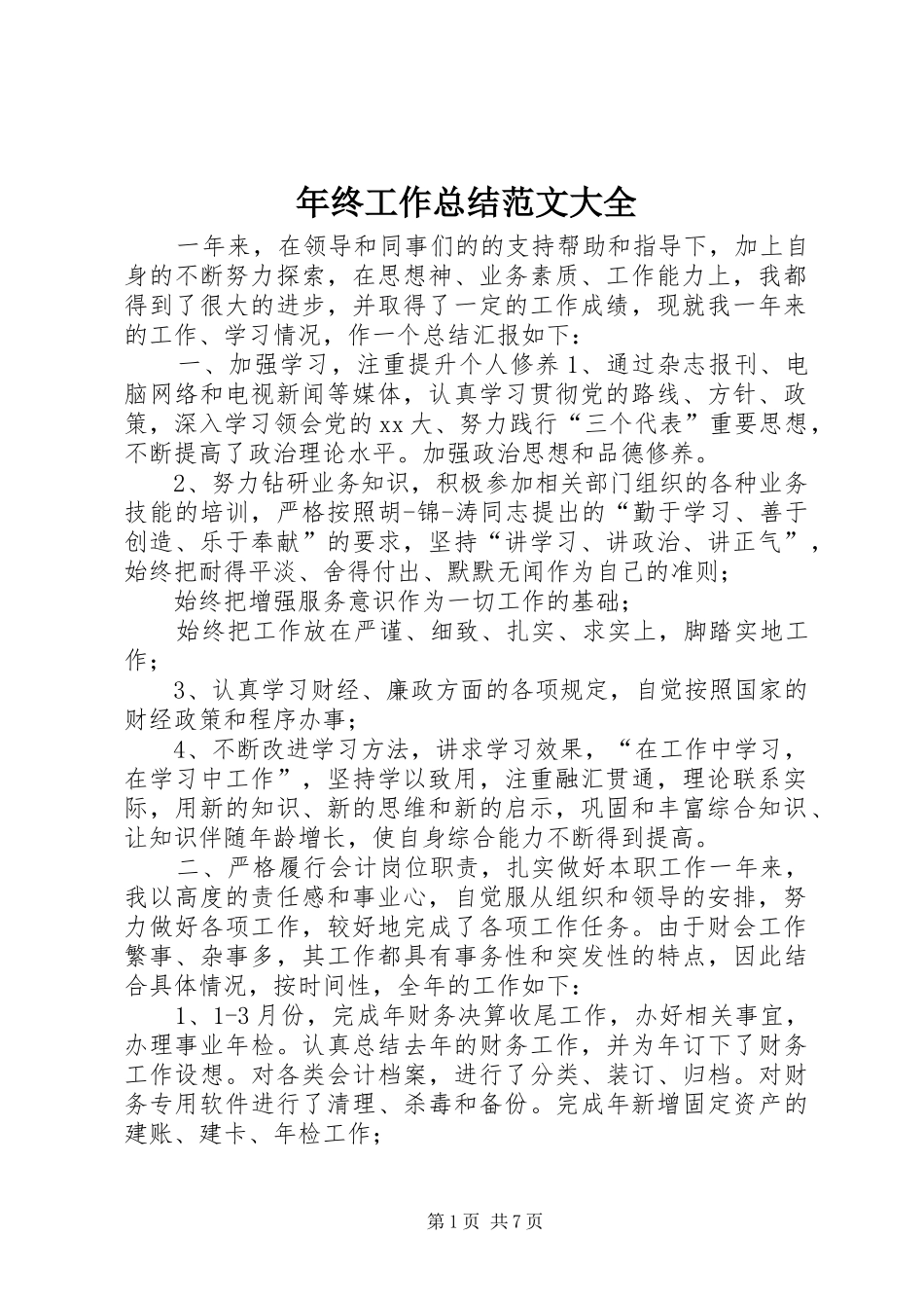 2024年年终工作总结范文大全_第1页