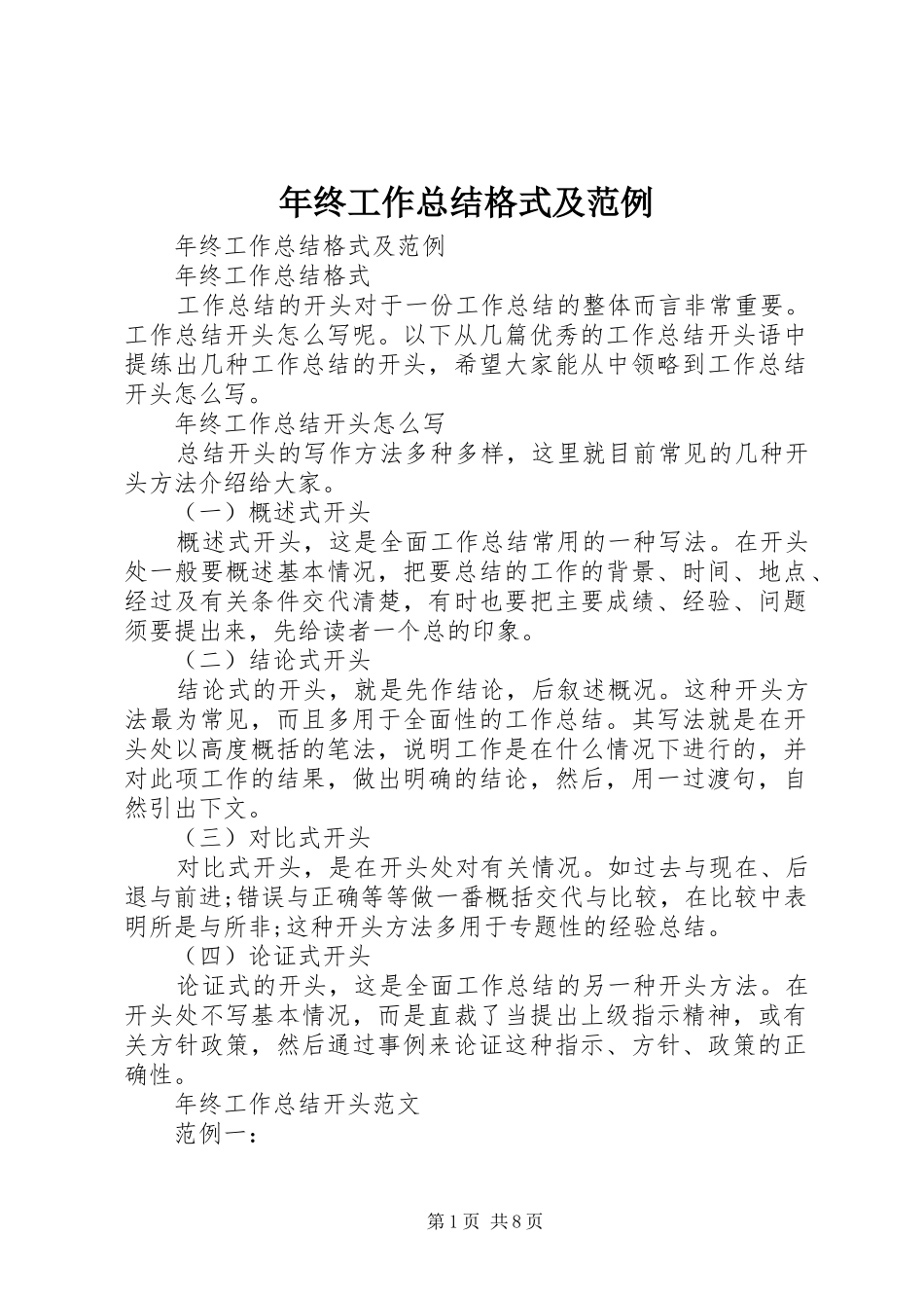 2024年年终工作总结格式及范例_第1页