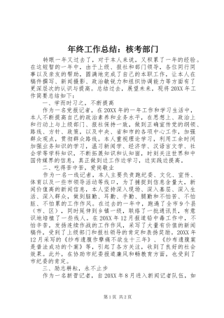 2024年年终工作总结核考部门