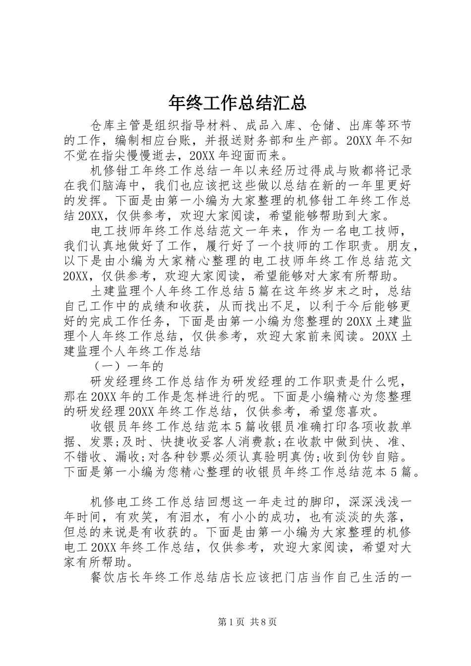 2024年年终工作总结汇总_第1页