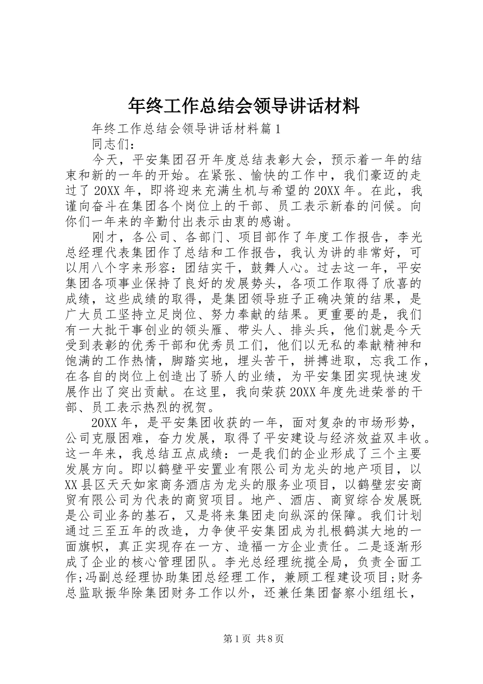 2024年年终工作总结会领导致辞材料_第1页