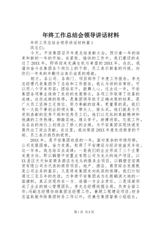 2024年年终工作总结会领导致辞材料