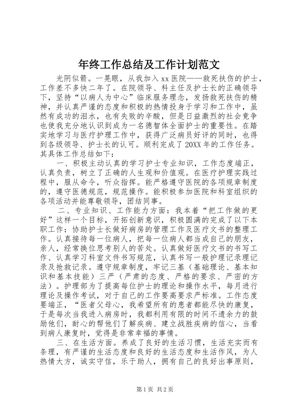 2024年年终工作总结及工作计划范文_第1页