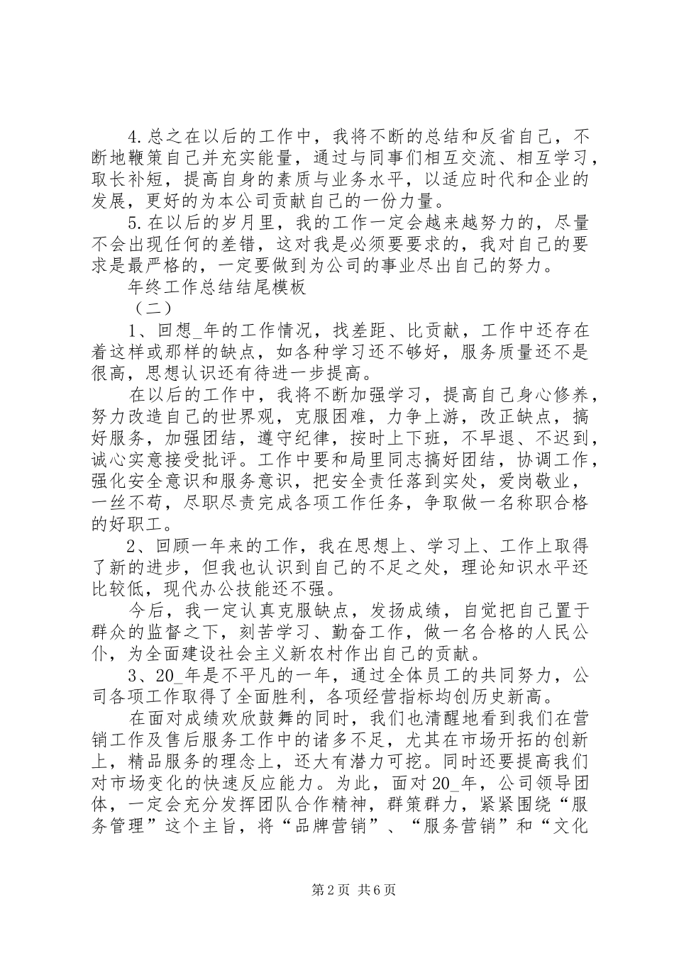2024年年终工作总结结尾范本_第2页