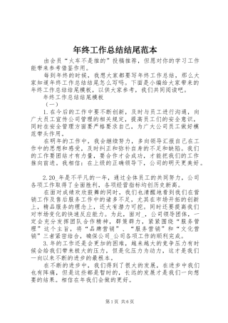 2024年年终工作总结结尾范本