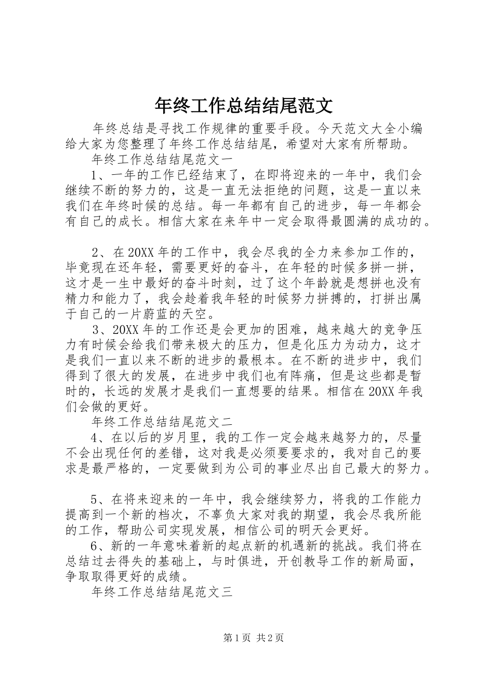 2024年年终工作总结结尾范文_第1页