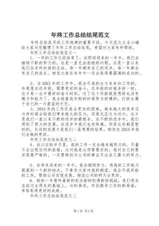 2024年年终工作总结结尾范文