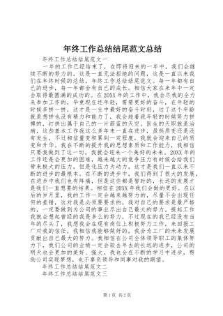 2024年年终工作总结结尾范文总结