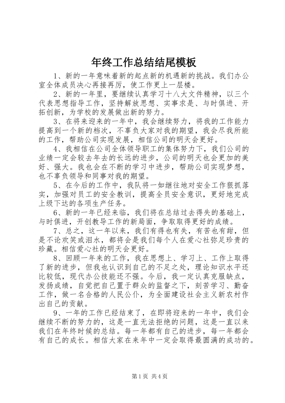 2024年年终工作总结结尾模板_第1页