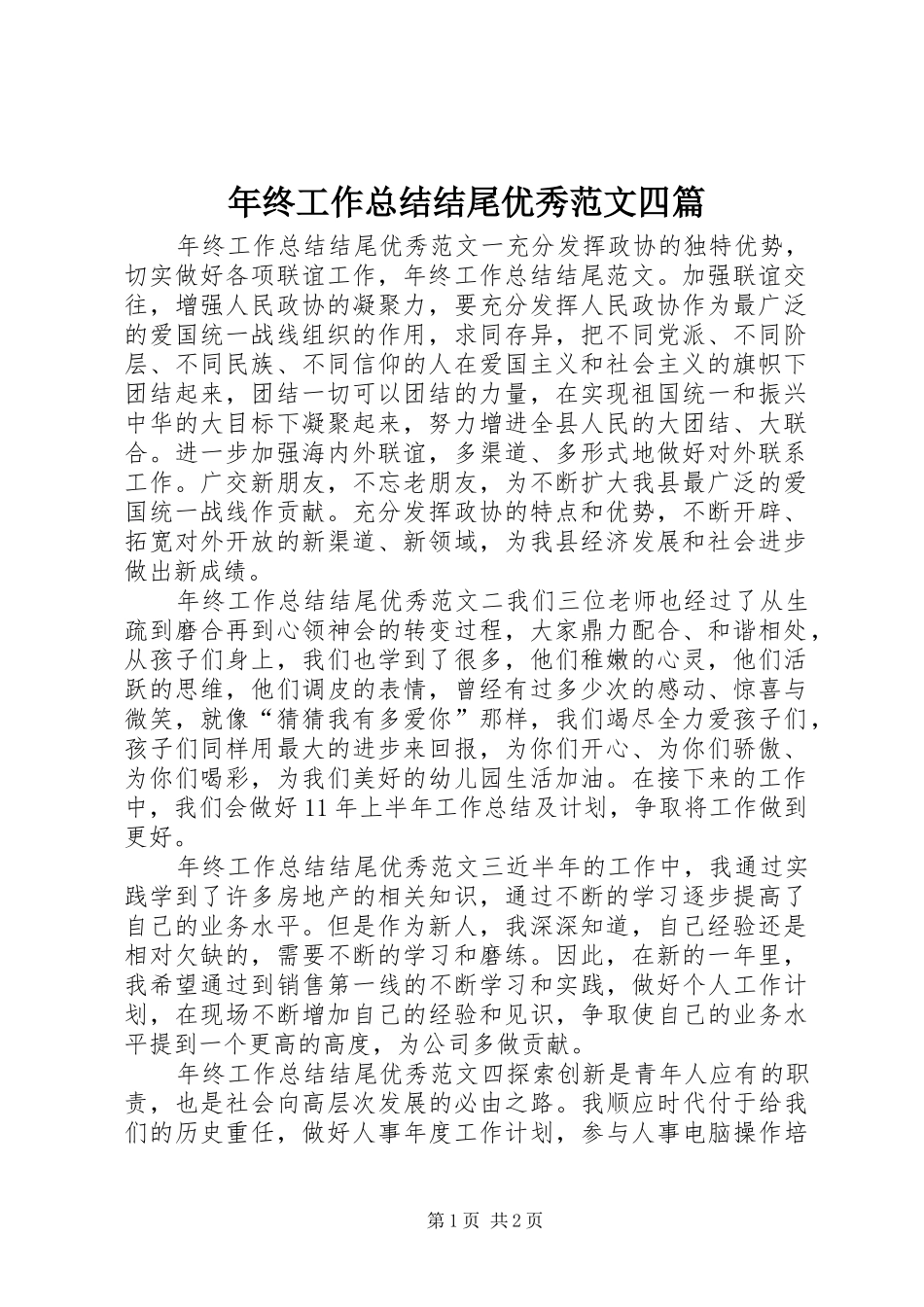 2024年年终工作总结结尾优秀范文四篇_第1页