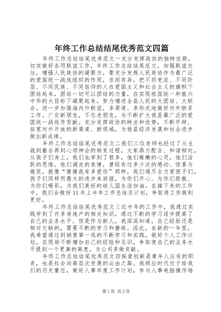 2024年年终工作总结结尾优秀范文四篇
