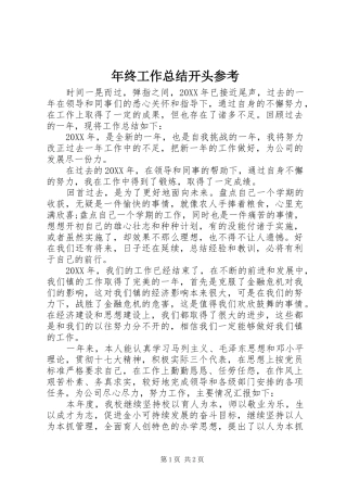 2024年年终工作总结开头参考