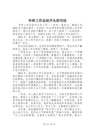 2024年年终工作总结开头的写法
