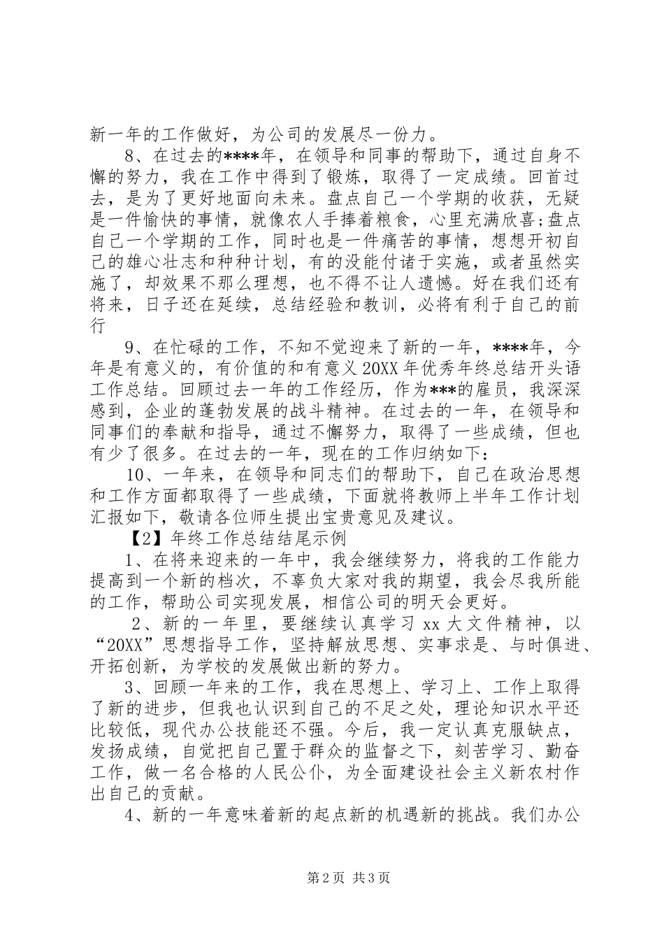 2024年年终工作总结开头和结尾模板_第2页