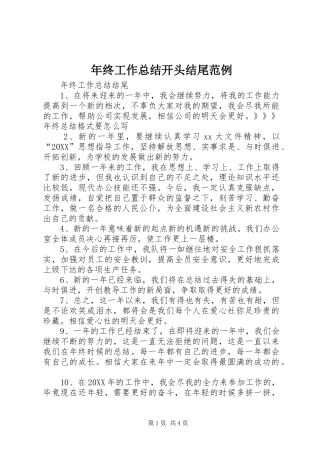 2024年年终工作总结开头结尾范例