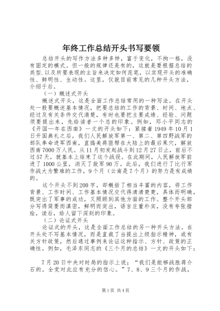 2024年年终工作总结开头书写要领